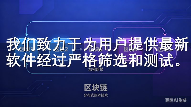我们致力于为用户提供最新、最安全的软件下载资源，确保每个软件经过严格筛选和测试。